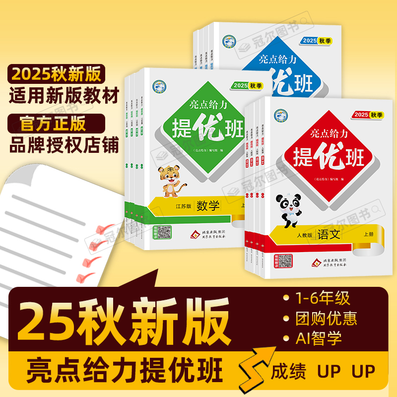 2025秋亮点给力提优班多维互动