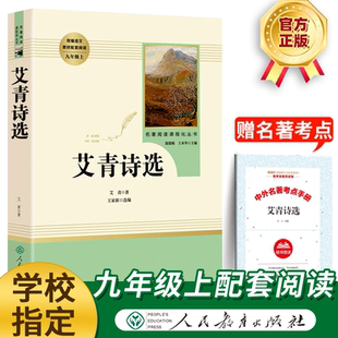 人民教育出版 艾青诗选 语文初中初三九年级上册语文课外读物现当代中国诗集文学阅读书籍名著阅读课程化丛书 配套人教版 社 艾青著
