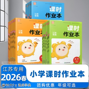 英语YL译林版 语文RJ人教版 同步课时随堂练习册 通成学典课时作业本小学一二三四五六年级上册江苏专用数学SJ苏教版 2026春新版