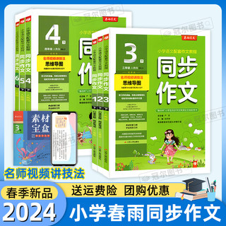 2024春小学同步作文一二三四五六年级上下册人教版 春雨教育小学RJ版春雨作文小学语文配套作文教程名师视频讲解思维导图创新版