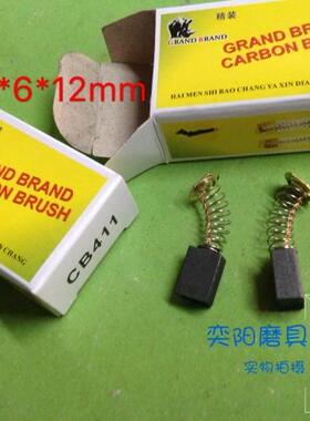 精品碳刷 CB411碳刷 电机碳刷 电动工具碳刷 CB408 9*6*12