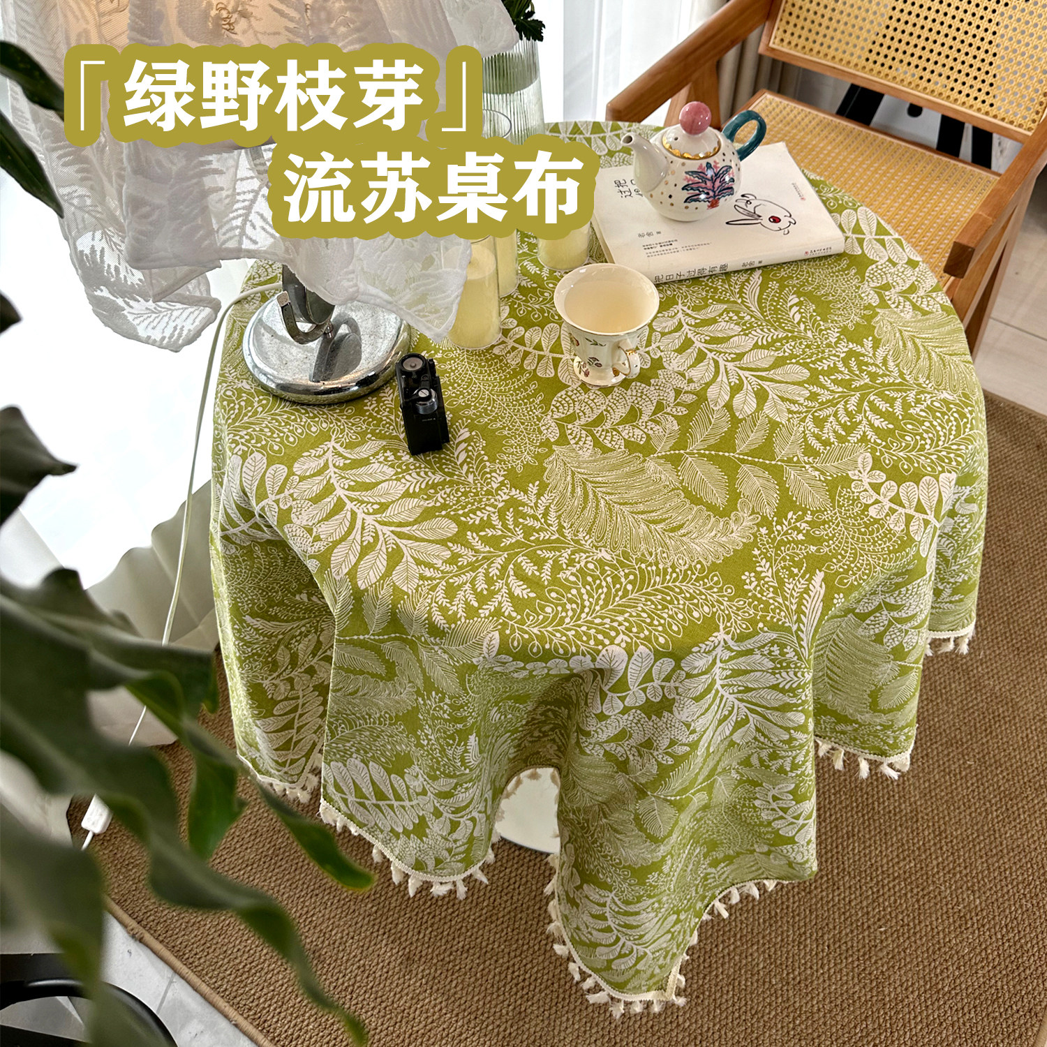 复古棉麻绿野枝芽圆桌盖布