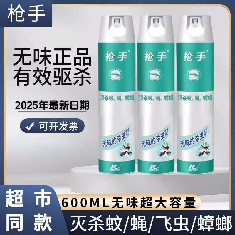 枪手杀虫喷雾剂600ML无味家用室内外驱杀蚊蝇蟑螂蚂蚁小飞虫