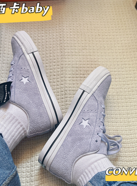 正品匡威 One Star芋泥紫淡紫色低帮星星麂皮翻毛皮帆布鞋172387C