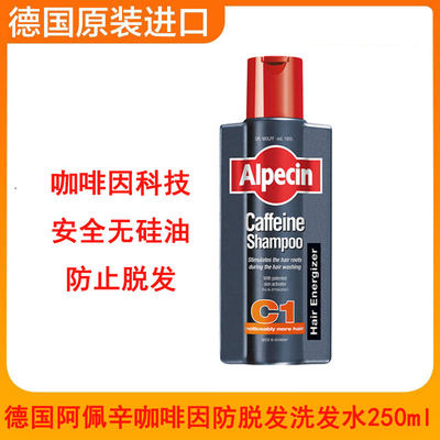 德国原装 Alpecin阿佩辛C1咖啡因防脱去屑超强双效洗发水 250Ml