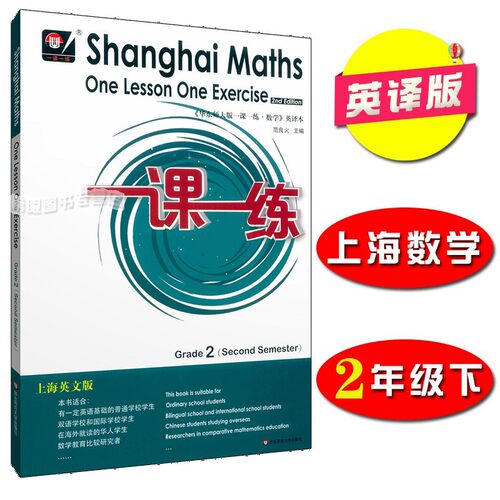 华东师大一课一练数学英文版 二年级第二学期 Shanghai Maths One Lesson One Exercise Grade2（Second Semester）2年级下 英译版