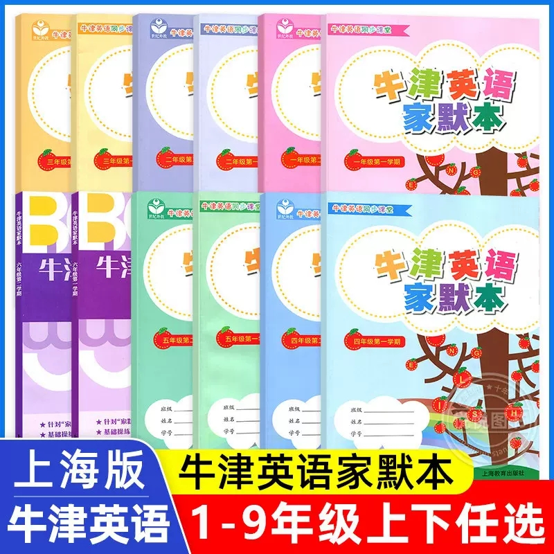 牛津英语家默本一二三四五六七八九年级第一二学期/1 2 3 4 5 6 7 8 9年级上下册上海牛津英语同步课堂配套牛津教材使用-封面