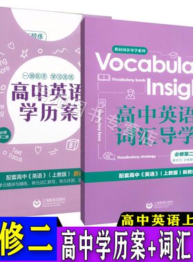正版现货 高中英语学历案+词汇导学 必修2第二册 上海教育出版社 同步新版英语（上教版）教材辅导书 单元精讲与精练