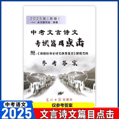 2025届新版中考文言诗文