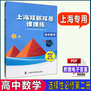 上海双新双基课课练 高中数学 选择性必修2第二册 高三年级第一学期 高3上册 上海版新课改配套辅导 上海科学普及出版社