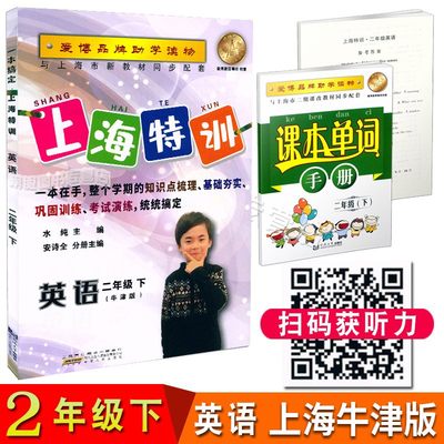 一本搞定上海特训 英语牛津版二年级第二学期/2年级下 沪教版上海小学教材配套课后练习 含参考答案