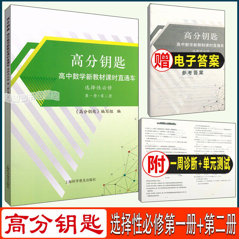 新版 高分钥匙高中数学新教材课时直通车 选择性必修第一册+第二册 赠测试卷+电子版答案 高中数学课时作业上海新教材同步配套辅导怎么看?