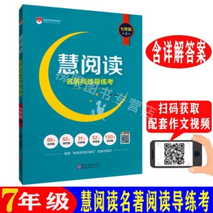 正版现货 慧阅读名著阅读导练考七年级上/7年级第一册名著解析