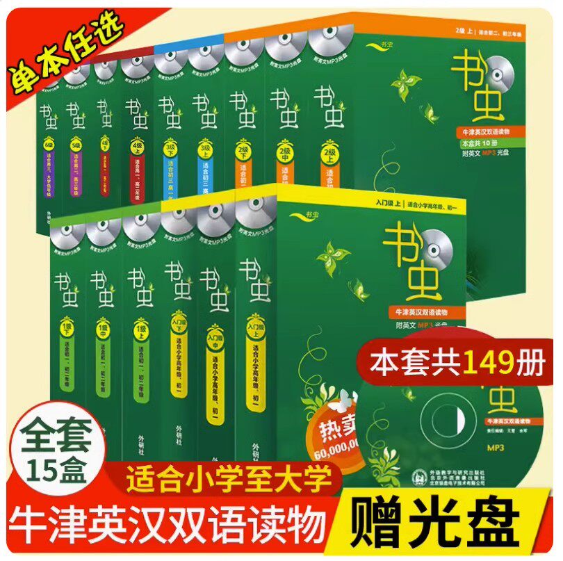 书虫全套入门级上中下一二三四