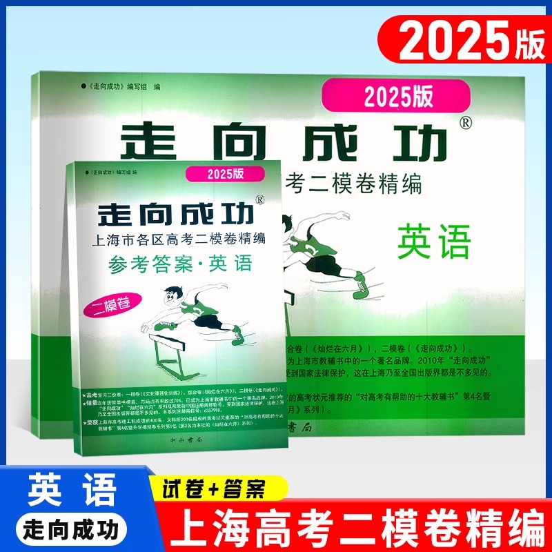 2025版走向成功上海高考二模卷 英语 试卷+答案 上海市各区高考高中考前质量抽查试卷精编高三期末试卷