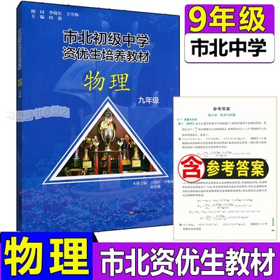 正版现货 市北初级中学资优生培养教材 九年级中考物理竞赛培优教材市北四色书华师大9年级理科竞赛辅导资料