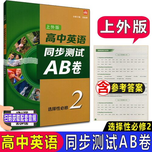 上外版 高中英语同步测试AB卷 选择性必修二2 同步AB卷SW版 含答案及听力文本 扫码听音频 上海外语教育出版社