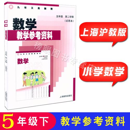 沪教版上海小学教学参考资料参考书 数学五年级第二学期/5年级下册 上海小学教师教学用书 上海教育出版社