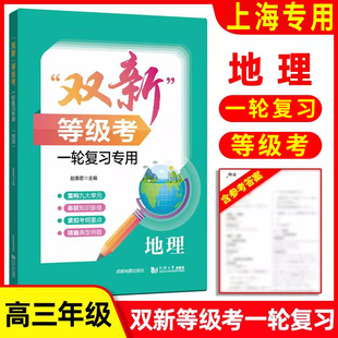 双新等级考一轮复习专用 地理 高三一轮复习专用辅导书 紧扣考纲重点精编典型例题 同济大学出版社