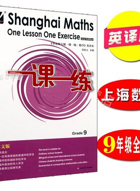 一课一练 上海数学英文版 九年级全一册 Shanghai Maths One Lesson One Exercise 初三 9年级 英译本 华东师范大学出版社