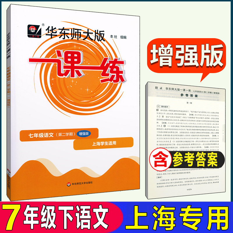 华东师大版一课一练 七年级下语文增强版七年级第二学期7年级下 人教