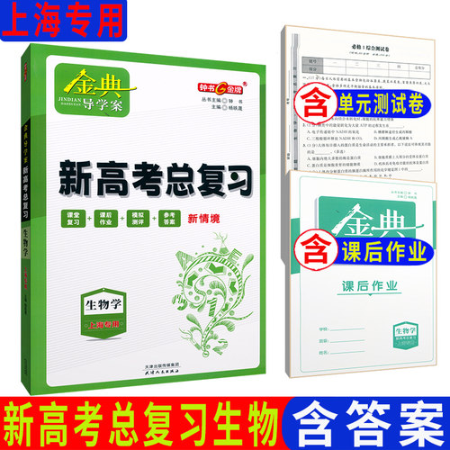 金典导学案生物高三新高