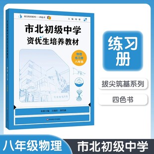 市北初级中学资优生培养教材练习册 初二八年级中考物理竞赛培优教材市北理四色书华师大8年级理科竞赛辅导资料