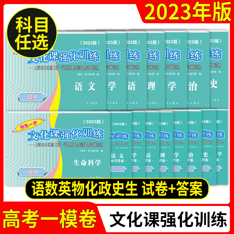 2023版上海高考一模卷语文数学英语物理化学历史政治生命科学生物领先一步文化课强化训练上海高考高中高三模拟试卷-封面