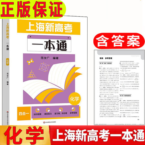 上海新高考一本通化学
