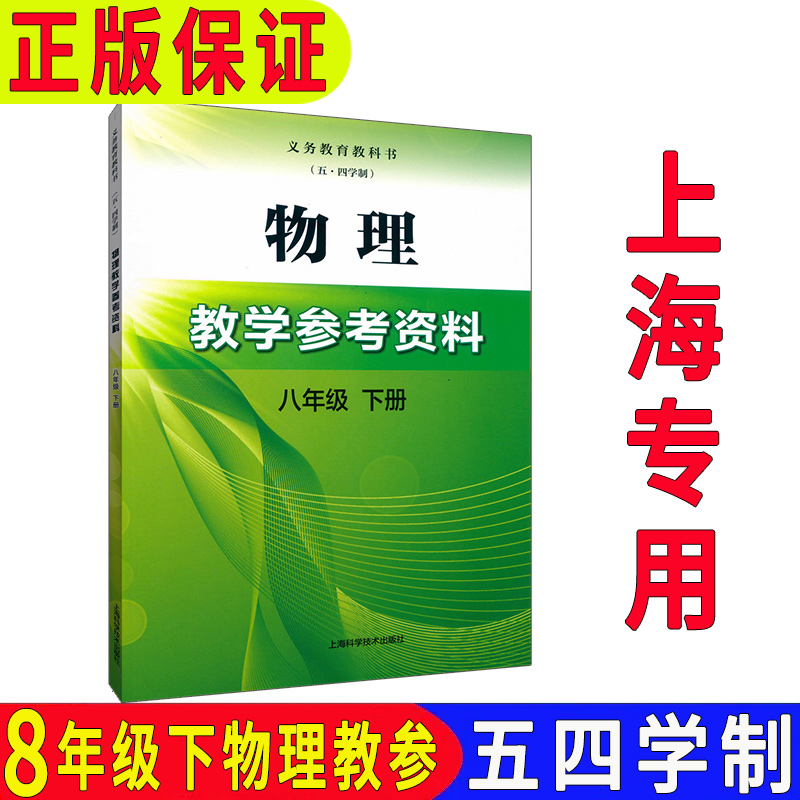 沪教版上海初中教学参考资料参考书 物理八年级第二学期/8年级下册 上海初中教师教学用书