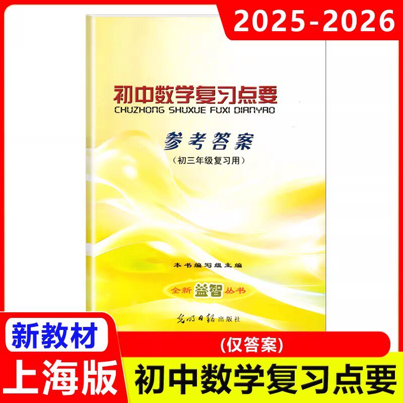 2026修订本初中数学复习点要 初三中考总复习参考答案 基础知识+双基+考点+自测练习 上海初中数学中考复习资料