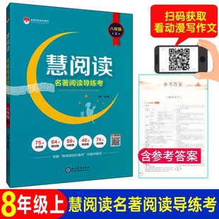 正版现货 慧阅读名著阅读导练考八年级上/8年级第一册名著解析