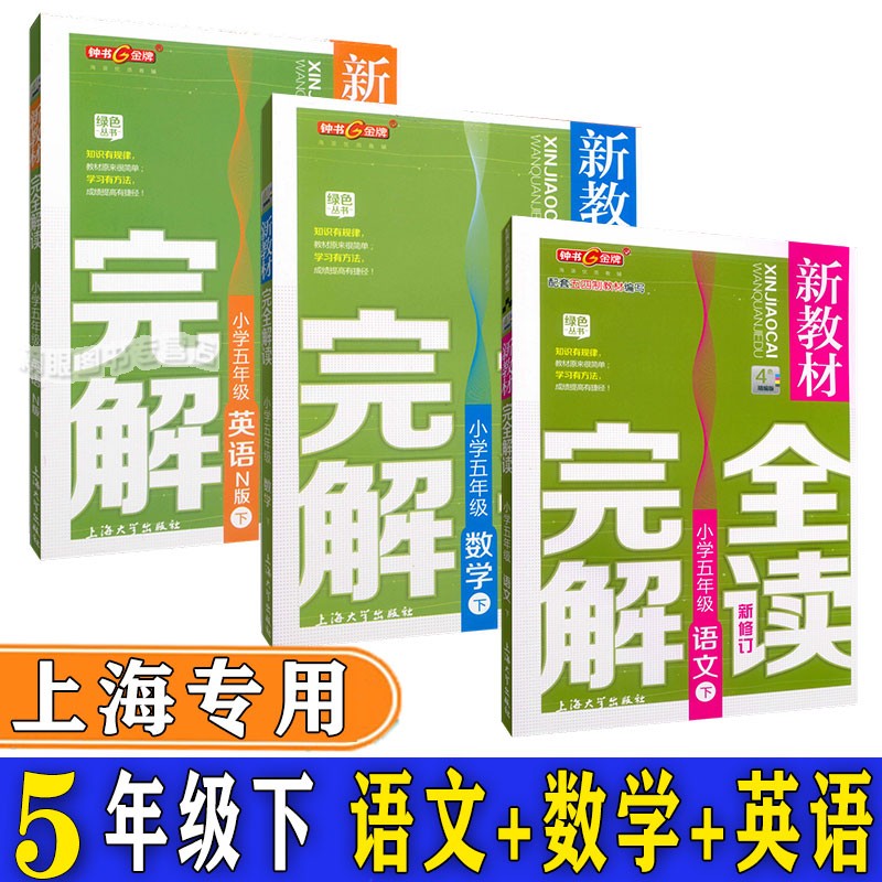 新教材完全解读语文数学英语N版五年级第二学期5年级下沪教版上海小学教材配套全解全析