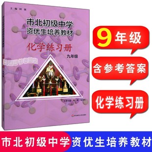 市北初级中学资优生培养教材练习册 初三九年级中考化学竞赛培优教材市北理四色书华师大9年级理科竞赛辅导资料书练习册全套