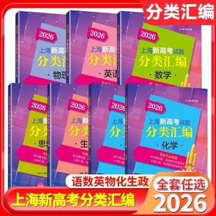 2026上海新高考试题分类汇编 语文数学英语物理化学生物政治高三总复习 高中模拟试卷必刷题一二轮总复习等级考 含答案