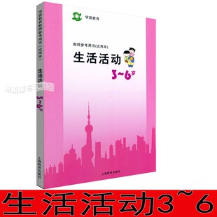 生活活动3-6岁 上海二期课改学前教育教师参考书教参教师用书试用本指导书教案活动设计幼儿园教师教材上海教育出版社