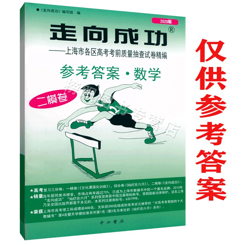 正版现货 2020新版走向成功高考二模卷数学(仅答案)上海市各区县高考考前质量抽查试卷精编高三高考政治复习试卷中西书局