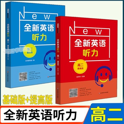全新英语听力 高二基础版+提高版 共两本 手机扫码获取听力 华东师范大学出版社 高中英语听力训练