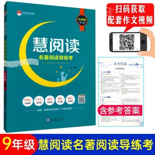 慧阅读名著阅读导练考 九年级上下册/9年级全一册名著解析 现代教育出版社
