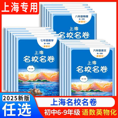 上海名校名卷语文数学英
