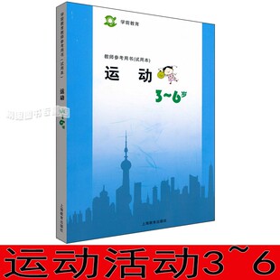 运动3-6岁 上海二期课改学前教育教师参考书 教参教师用书指导书教案活动设计幼儿园教师教材上海教育出版社