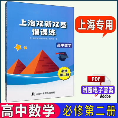 上海双新双基课课练高中数学