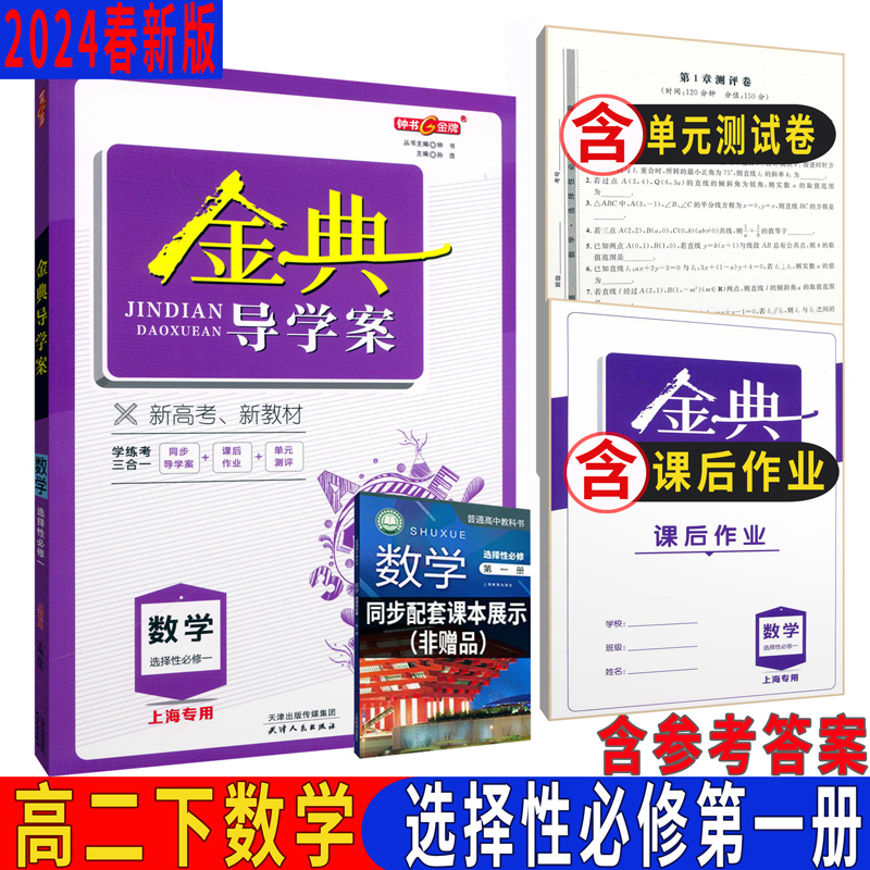 金典导学案数学选择性必修第一册 选修一1 高二第二学期/高2年级下册 上海高中教材同步配套练习 含答案 上海大学出版社