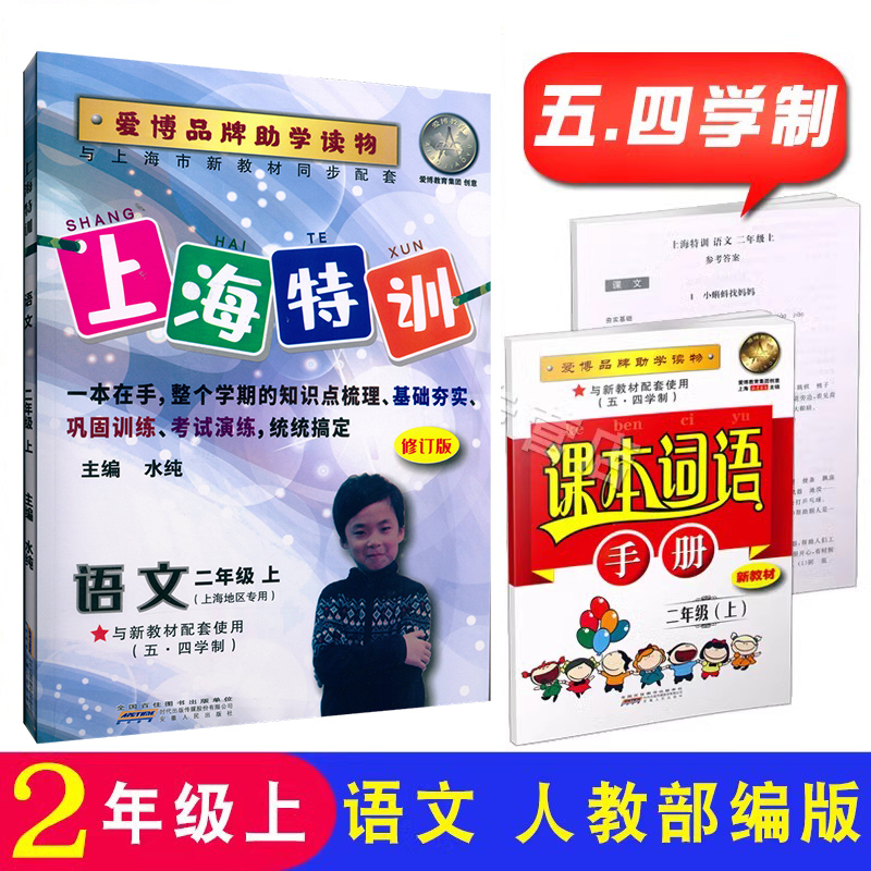 一本搞定上海特训语文二年级