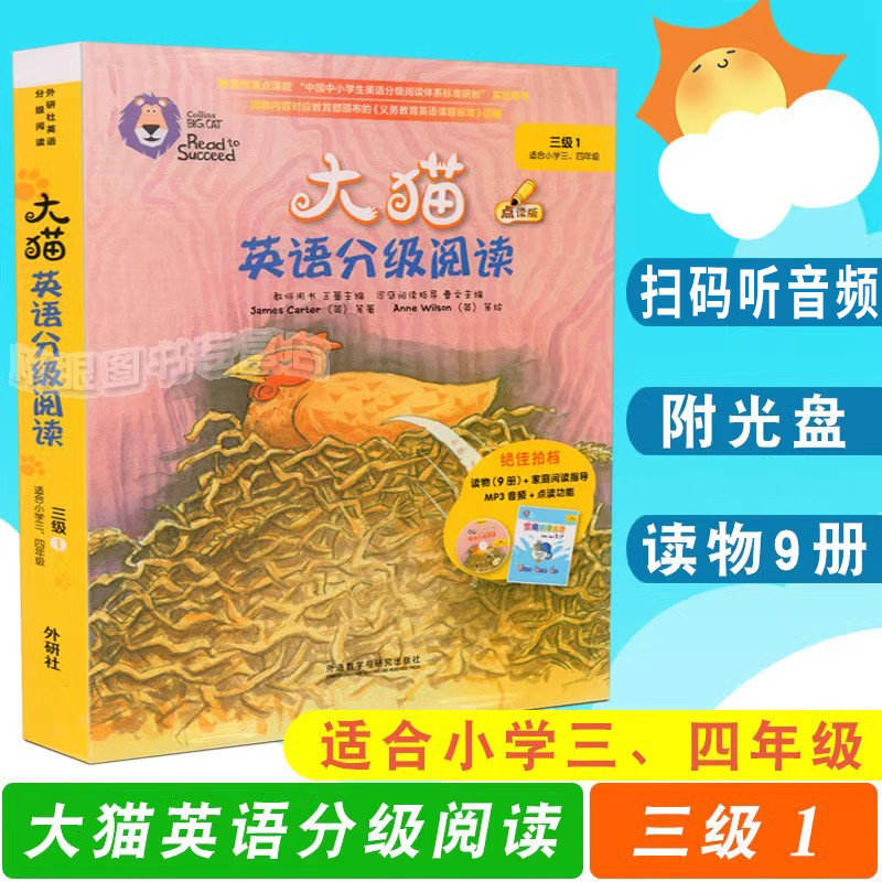 大猫英语分级阅读 三级1 少儿英语启蒙读物(适合小学三、四年级)点读版 读物9册+家庭阅读指导+MP3光盘 外研社