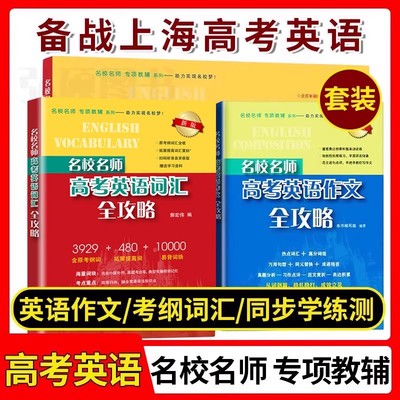 名校名师高考英语考纲词汇全攻略+作文全攻略第2版+同步学练测+高考英语词汇便携版 上海教育出版社高中高考英语词汇单词书籍