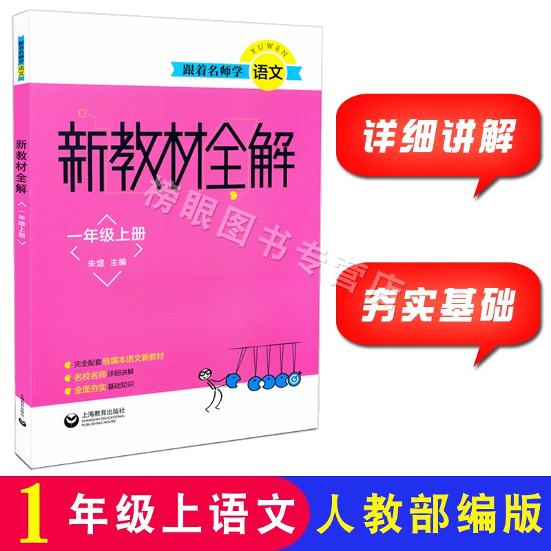 跟着名师学语文新教材全解语文一年级第一学期/1年级上册人教部编版上海教材配套同步全解全析详细讲解上海教育出版社-封面