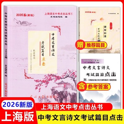 2026届新版中考文言诗文考试篇目点击 赠阅古诗文推荐篇目课程标准 书+课程标准+参考答案 初中文言文点击 光明日报出版社