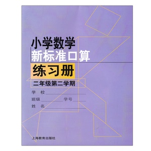 小学数学新标准口算练习册二年级第二学期2年级下 上海教育出版社
