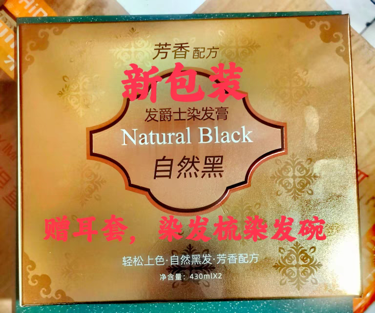 升级版发爵士包氏香水坊染发膏黑油黑发霜不沾头皮不泛红发廊款